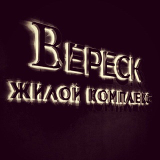 Логотип @veresk_inside_chatgroup - ЖК ВЕРЕСК (VERESK/VERECK) собственники / соседи / неравнодушные