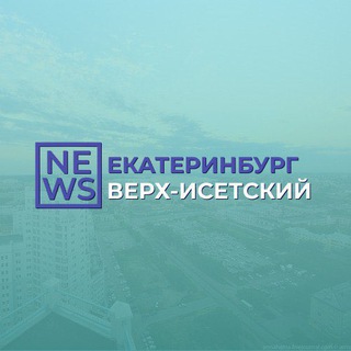Логотип @verh_isetskii_news - ВЕРХ-Исетский район Екатеринбург виз