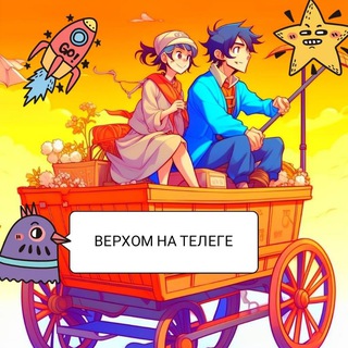 Логотип @verhomnatelege - Верхом на Телеге