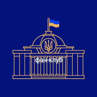 Логотип @verhovnaradafanclub - Верховна Рада України ФАН-КЛУБ