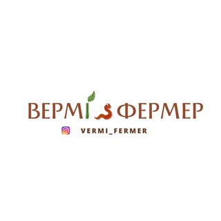 Логотип @vermi_fermer - Вермифермер 🪱 Разведение червей 🪱 Vermi_fermer
