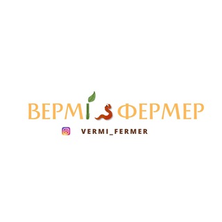 Логотип @vermifermers - Вермифермер чат