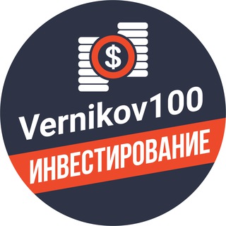 Логотип @vernikov_andrei_1 - Vernikov100 - инвестирование
