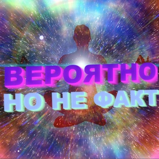 Логотип @veroyatno_fact - Вероятно, но не факт