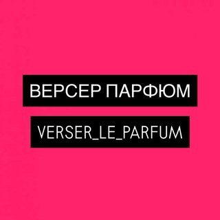 Логотип @verser_le_parfum - ВЕРСЕР ПАРФЮМ • Verser_le_parfum•