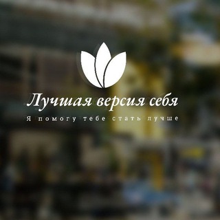 Логотип @versionof_yourself - Лучшая версия себя🪷