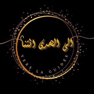 Логотип @verslaguidee - 𝐕𝐄𝐑𝐒 𝐋𝐀 𝐆𝐔𝐈𝐃É𝐄 | إِلَى الْهُدَى ائْتِنَا