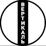 ✙ 🔼Вертикаль