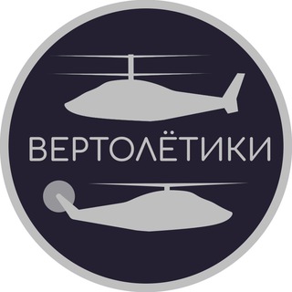 Логотип @vertolyotiki - Вертолётики