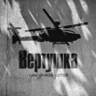 Логотип @vertushkanews - ВЕРТУШКА - Новости 🗞️