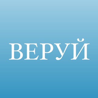 Логотип @veruy_so_smyslom - Веруй. Канал со смыслом