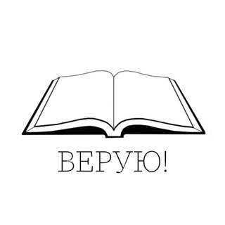 Логотип @veruyvboga - ВЕРУЮ!