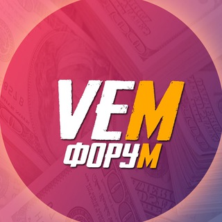 Логотип @veryeasymoneyinfo - VEM ФОРУМ