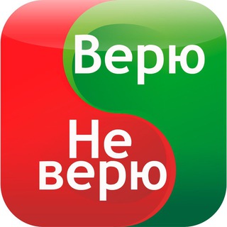 Логотип @veryu_ne_veryu - Верю - не верю