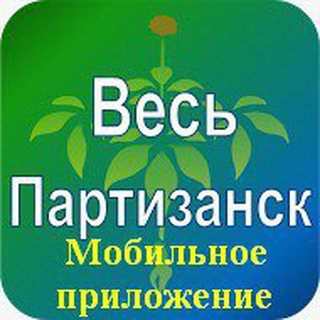 Логотип @ves_partizansk - Весь Партизанск
