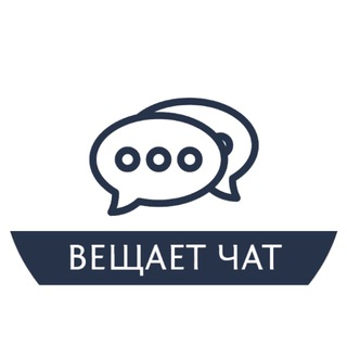 Логотип @veschaet_chat - Вещает_Чат
