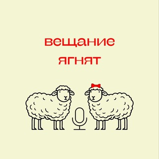 Логотип @veschanieyagnat - Вещание ягнят🎙🐑