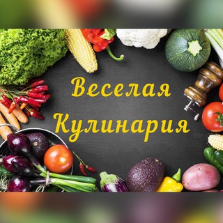 Логотип @veselayakulinaria - Весёлая Кулинария