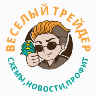 Логотип @veselytrader - Веселый трейдер