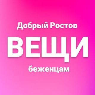 Логотип @veshibezhentsam - ВЕЩИ Беженцам Ростов-на-Дону