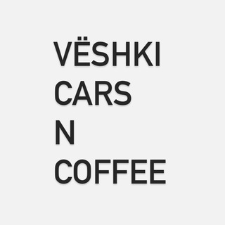 Логотип @veshkicarsncoffee - VESHKI CARS N COFFEE