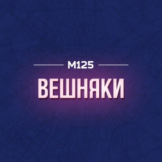 Логотип @veshny - Вешняки/ВАО М125