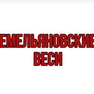 Логотип @vesi1936 - ЕМЕЛЬЯНОВСКИЕ ВЕСИ