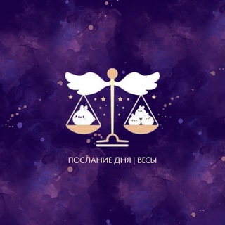Логотип @vesmess - Весы | Послание дня ♎️