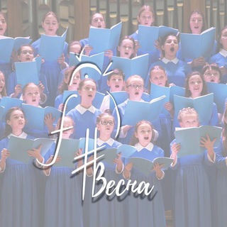 Логотип @vesna_mos_school - Детская музыкальная хоровая школа "Весна" им. А.С. Пономарева 🎵