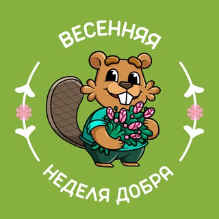 Логотип @vesnanedelyadobra25 - Весенняя неделя добра | Приморский край