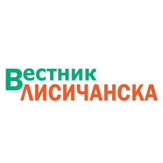 Логотип @vesniklisichanska - Вестник Лисичанска