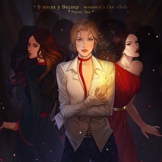 Логотип @vespers_slaves - в ногах у Веспер | women's fan club