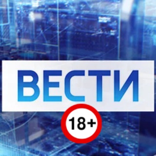 Логотип @vesti18plus - VЕСТИ 18+