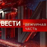 Логотип @vesti_dezhurnaya_chast - Вести. Дежурная Часть