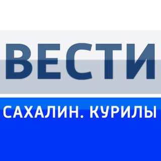 Логотип @vesti_sakhalin_kurily - Вести. Сахалин. Курилы