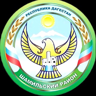 Логотип @vesti_shamilskiy - Администрация МО «Шамильский район»
