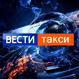 Логотип @vesti_taxi - ВЕСТИ ТАКСИ | НОВОСТИ ТАКСИ | ЧП | ДТП | ЗАКОНЫ | ЮМОР | ТАКСИСТЫ |ПАССАЖИРЫ