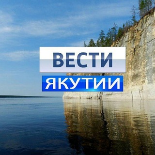 Логотип @vesti_ykt - ВЕСТИ-ЯКУТИИ💠