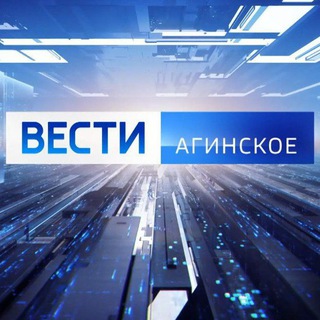 Логотип @vestiaginskoe - ВЕСТИ-АГИНСКОЕ (ГТРК "Чита")