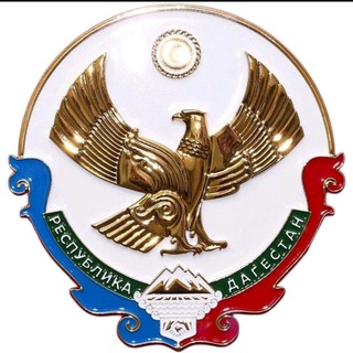 Логотип @vestidagestana1 - ВЕСТИ ДАГЕСТАНА