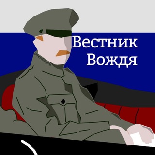 Логотип @vestikvogda - Вестник Вождя