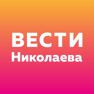 Логотип @vestinikolaeva - Вести Николаева