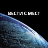 Логотип @vestismest - Вести с мест
