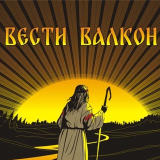 Логотип @vestivalkon_qa - Вести Валкон вопросы