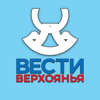 Логотип @vestiverkhoyanya - «Вести Верхоянья» | Новости Верхоянского района