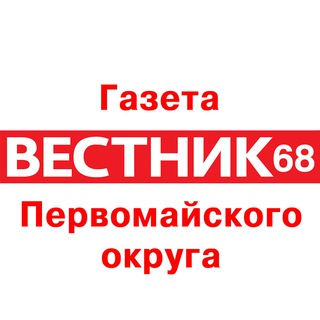 Логотип @vestnik68 - Газета «Вестник 68» Первомайского округа