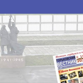 Логотип @vestnik_gork - Газета "Горьковский вестник"