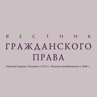 Логотип @vestnik_gp - Вестник гражданского права | Информационная страница журнала