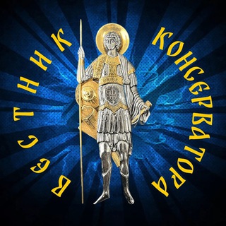 Логотип @vestnik_konservatora - Вестник Консерватора 🖌