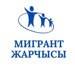 Логотип @vestnik_migranta_kg - Мигрант Жарчысы